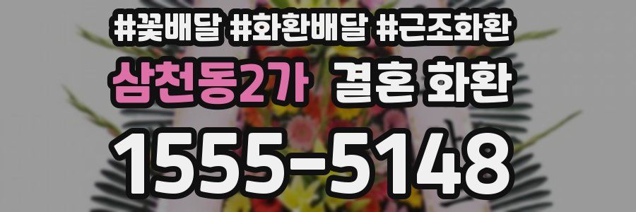 삼천동2가 결혼 화환