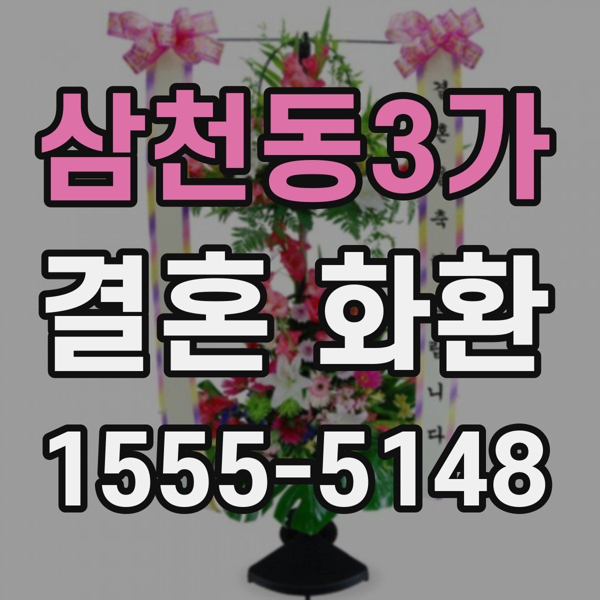 삼천동3가 결혼 화환 현장 배송 시 확인할 부분