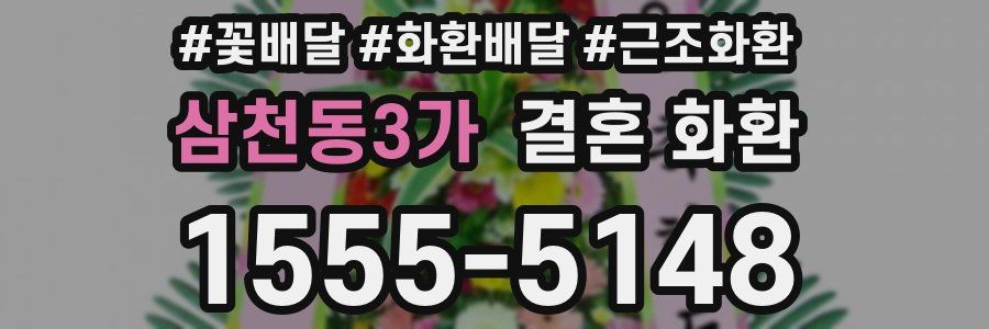 삼천동3가 결혼 화환