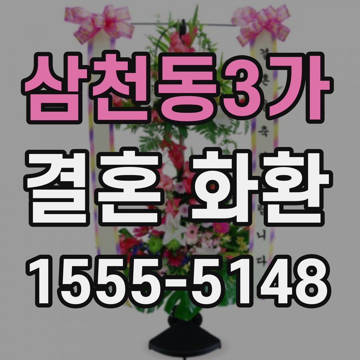 삼천동3가 결혼 화환