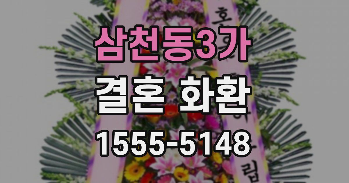 삼천동3가 결혼 화환