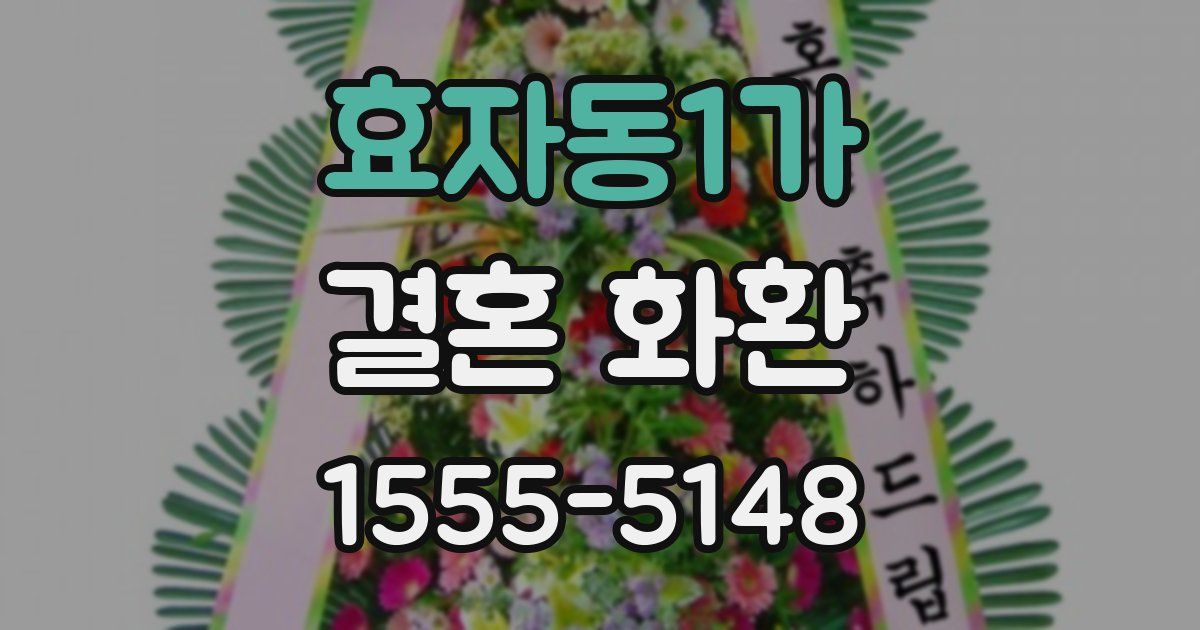 효자동1가 결혼 화환