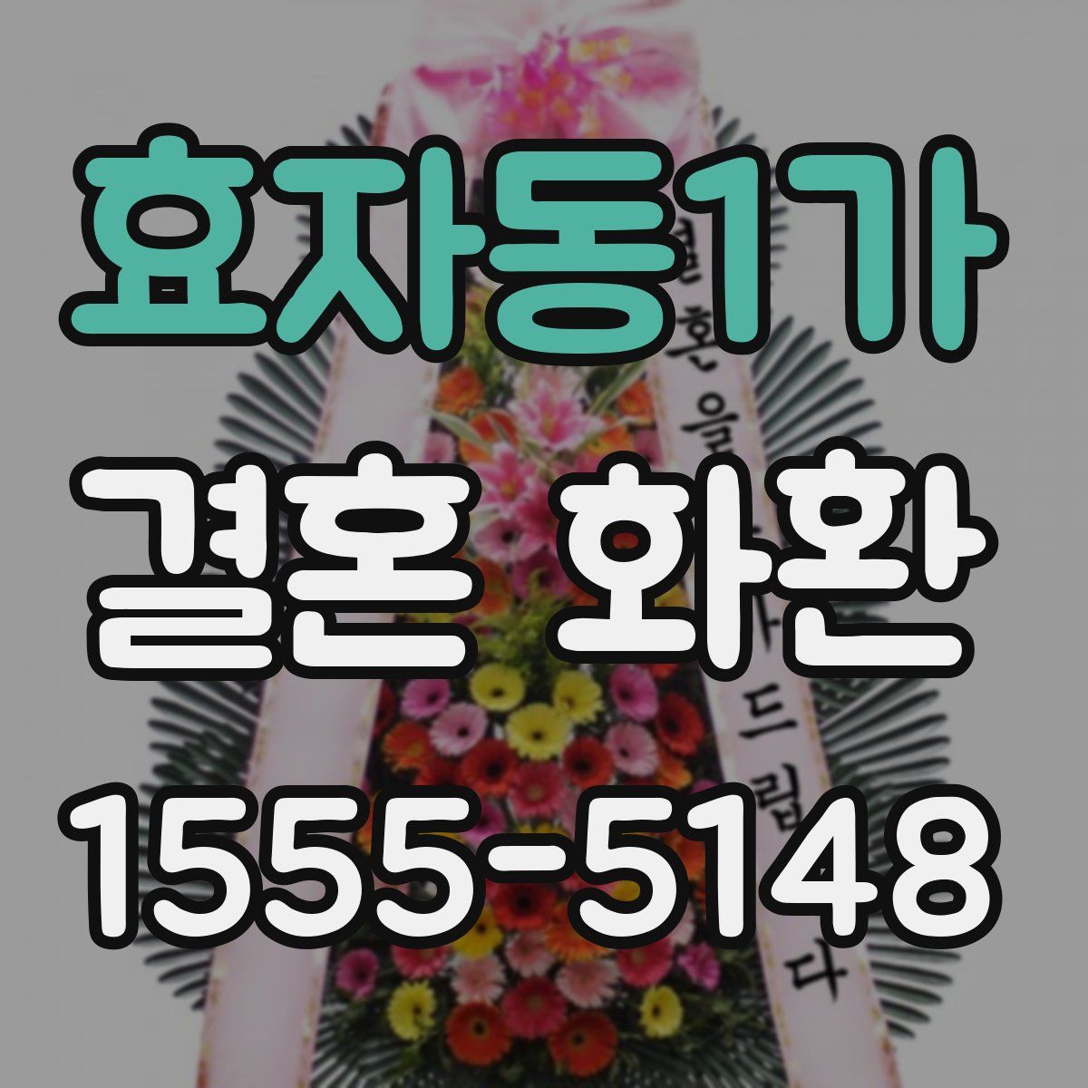 효자동1가 결혼 화환