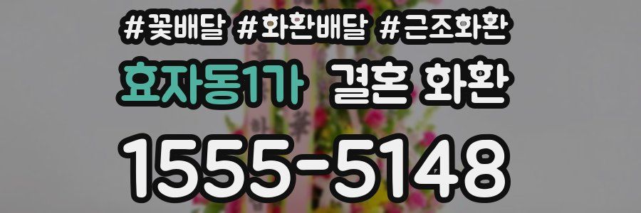 효자동1가 결혼 화환