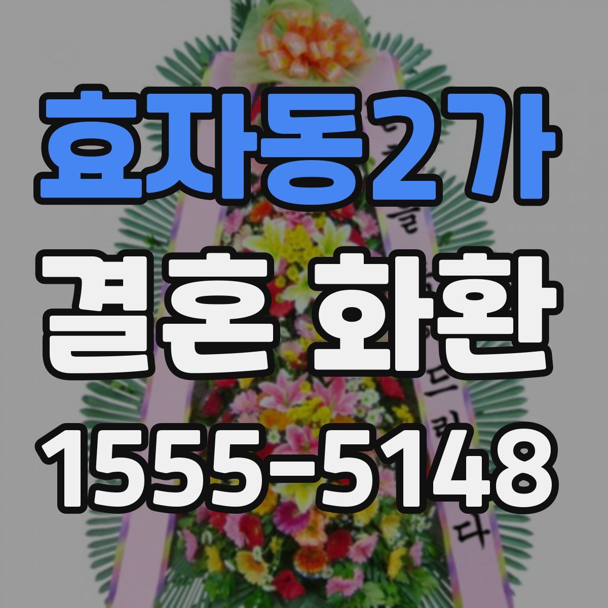 효자동2가 결혼 화환