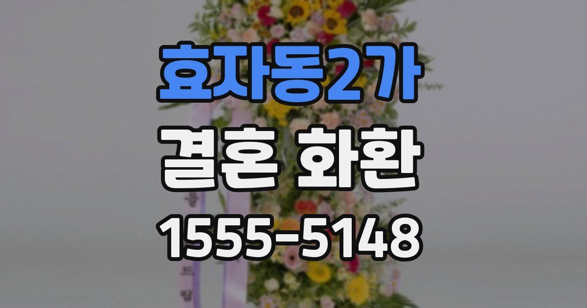 효자동2가 결혼 화환