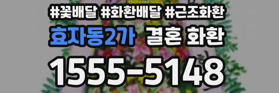 효자동2가 결혼 화환