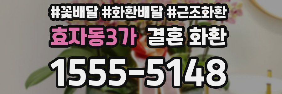효자동3가 결혼 화환