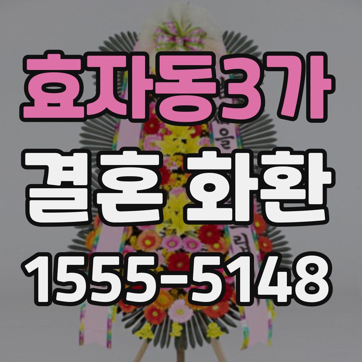 효자동3가 결혼 화환