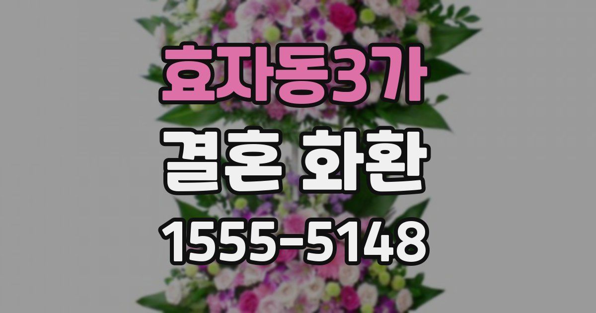 효자동3가 결혼 화환