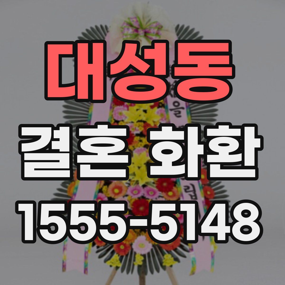 대성동 결혼 화환