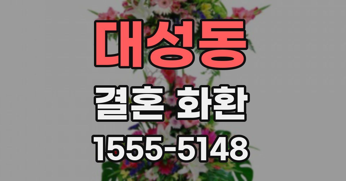 대성동 결혼 화환