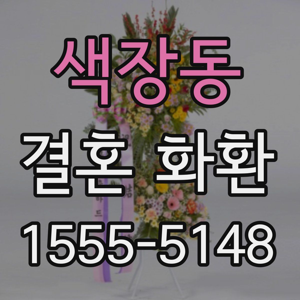 색장동 결혼 화환