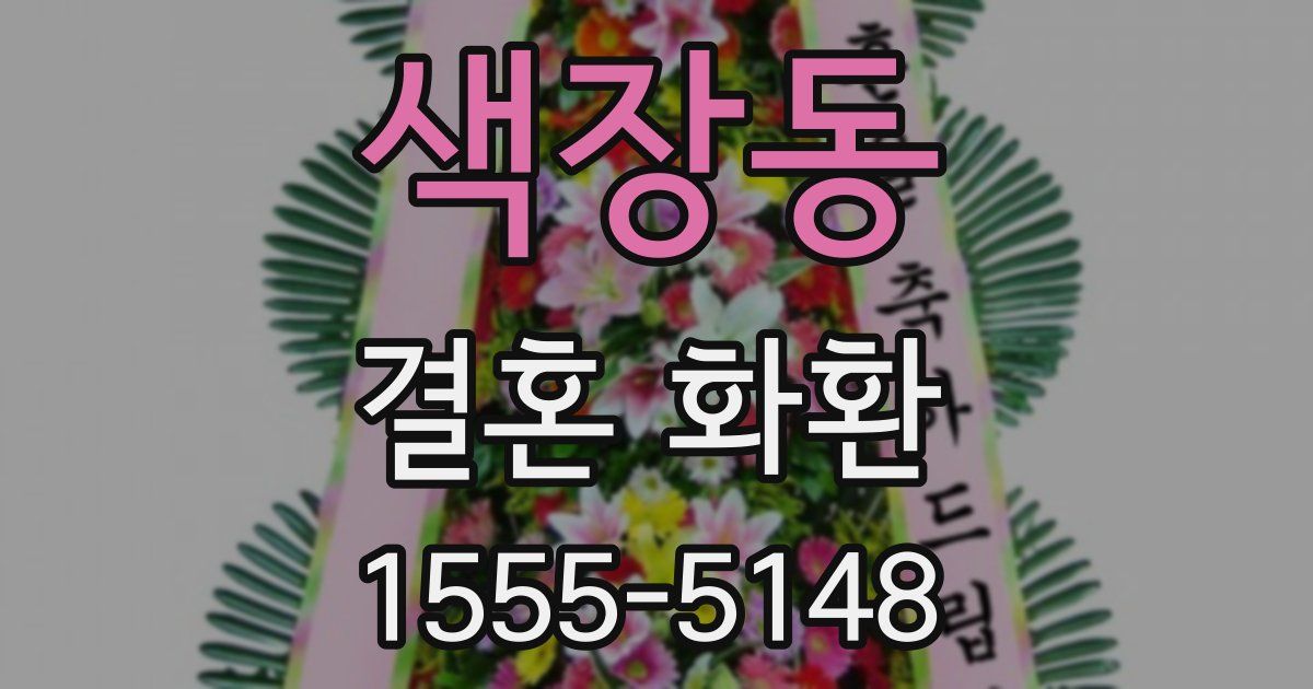 색장동 결혼 화환