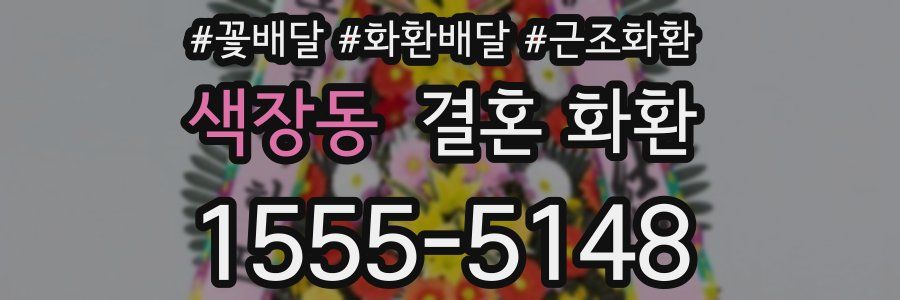 색장동 결혼 화환