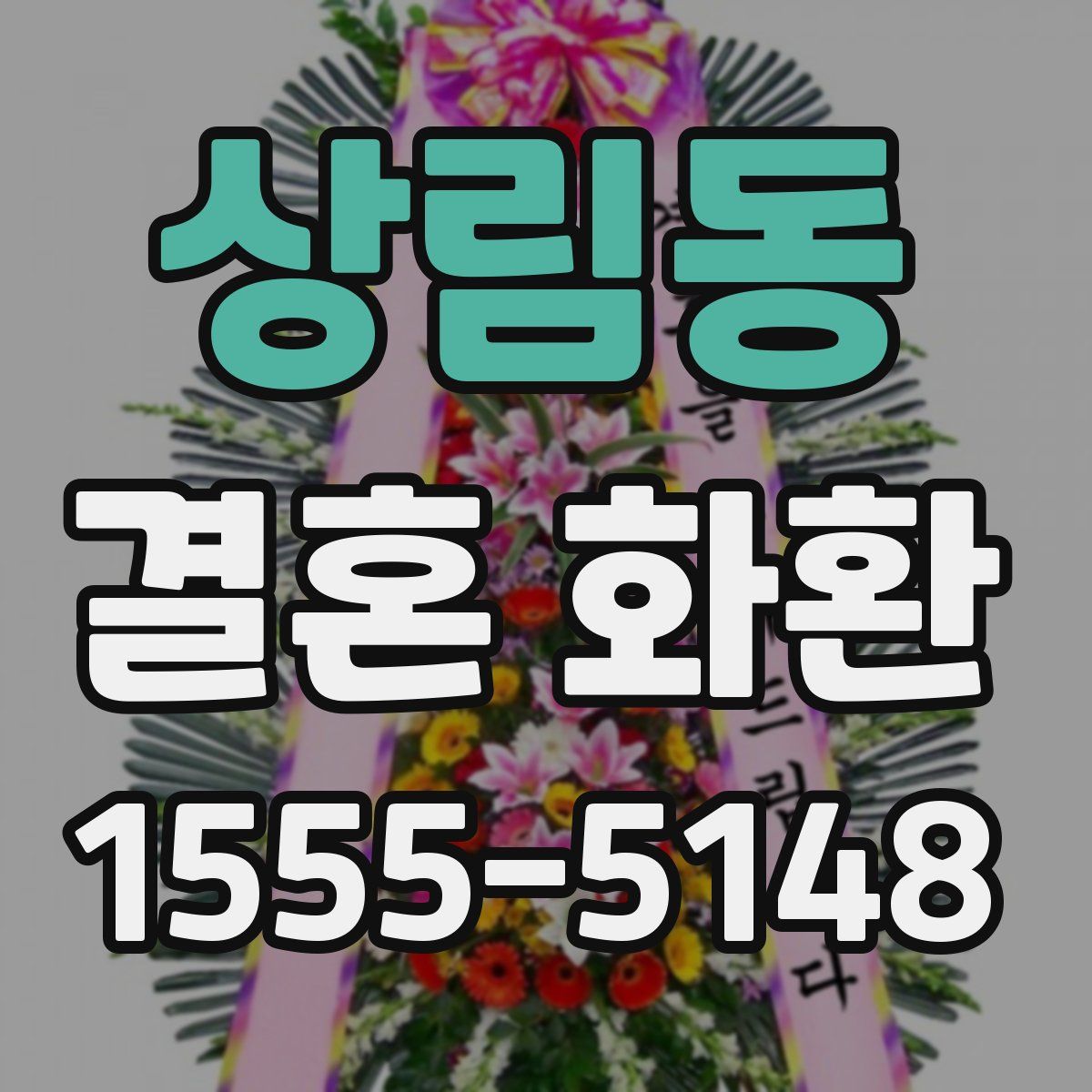 상림동 결혼 화환