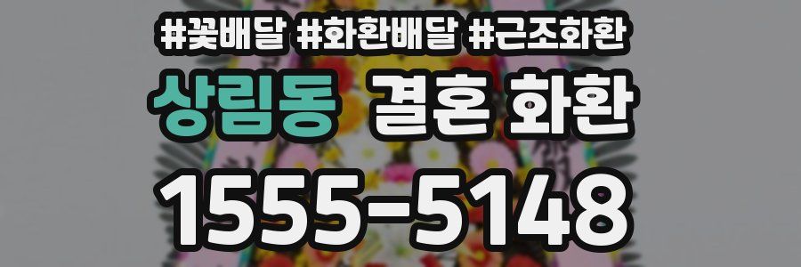 상림동 결혼 화환