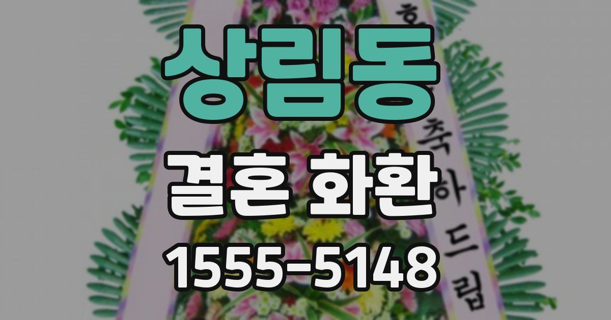 상림동 결혼 화환