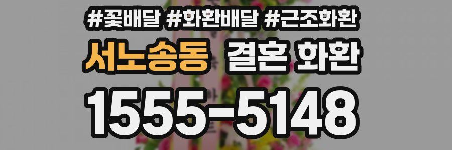 서노송동 결혼 화환