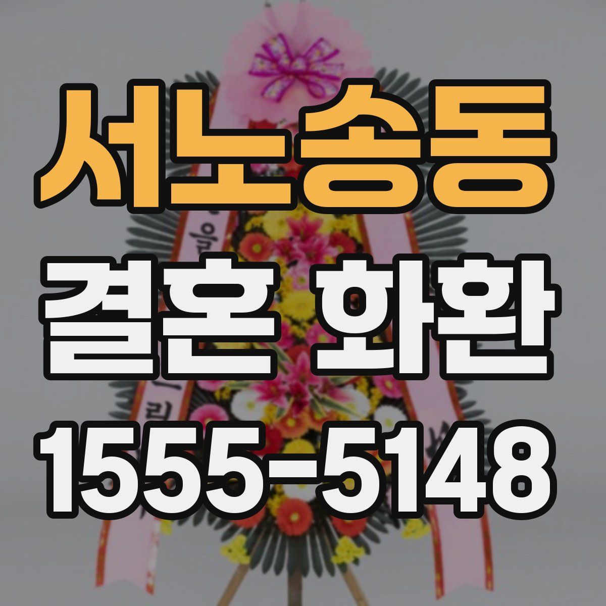 서노송동 결혼 화환