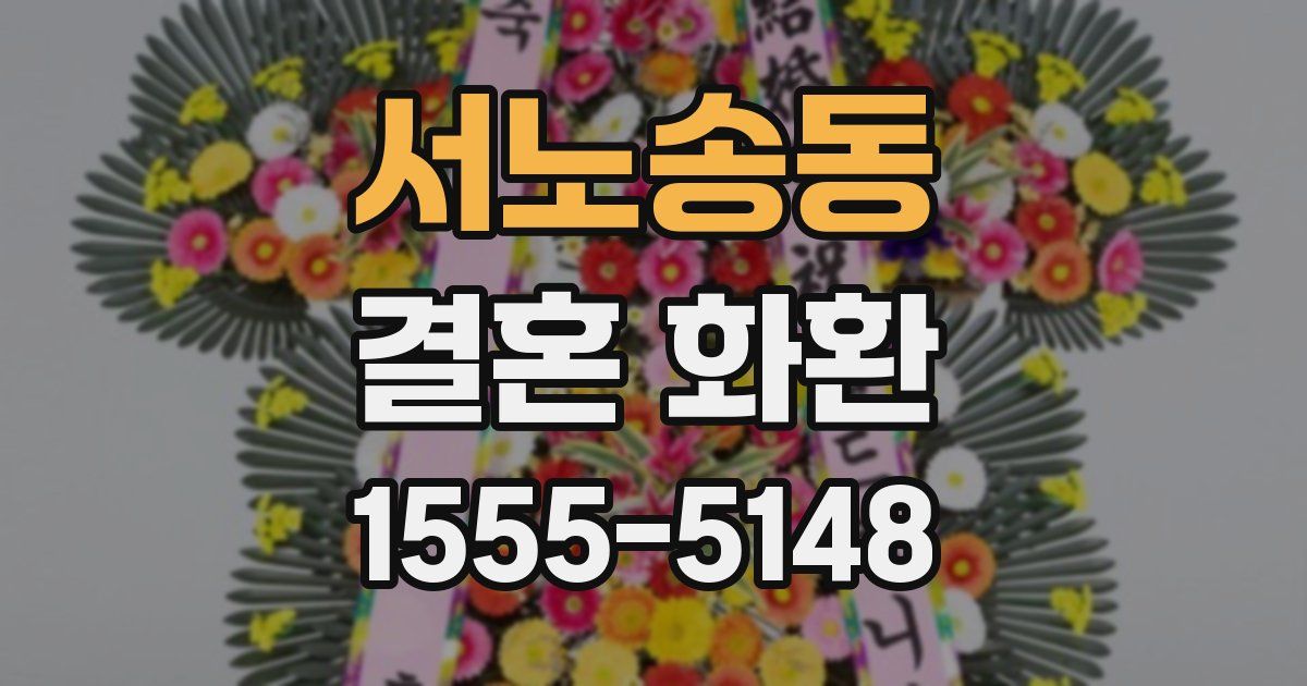서노송동 결혼 화환