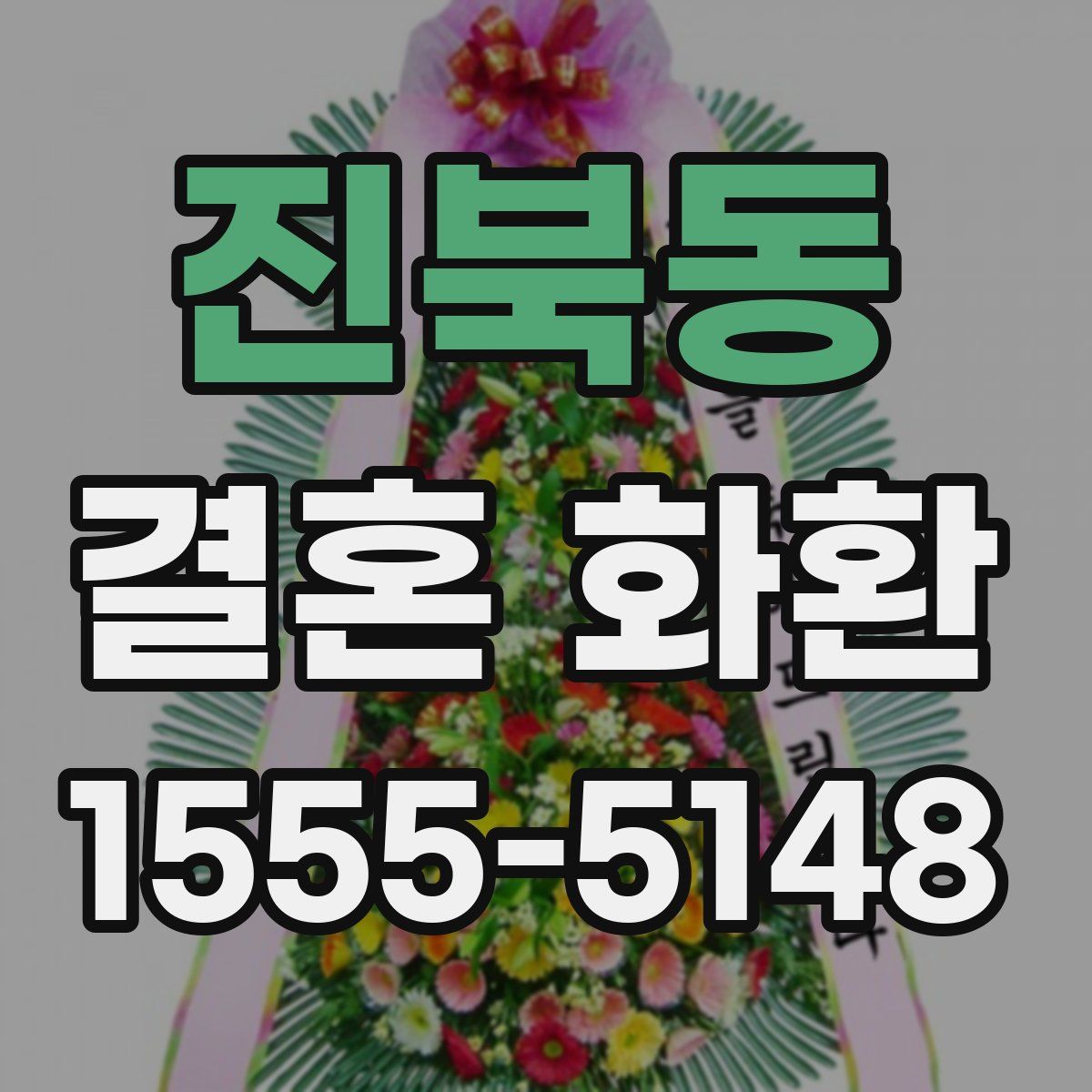 진북동 결혼 화환