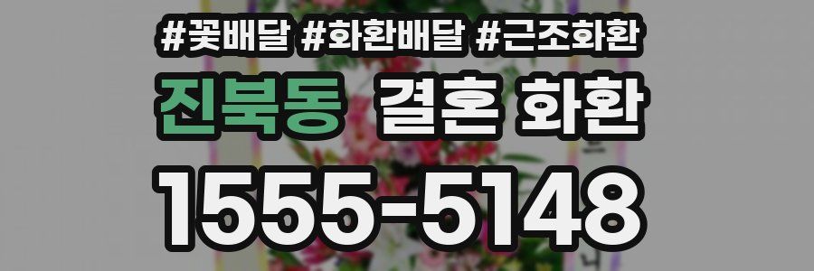 진북동 결혼 화환
