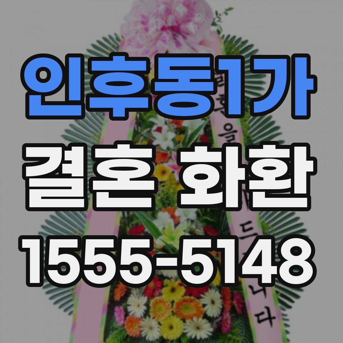 인후동1가 결혼 화환