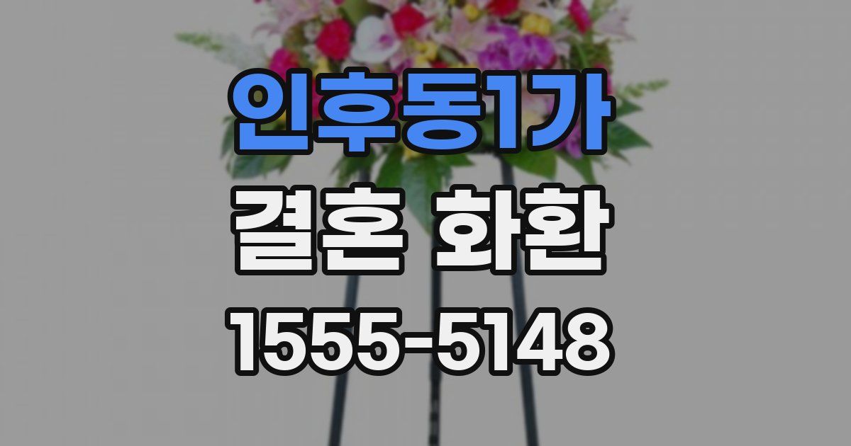 인후동1가 결혼 화환