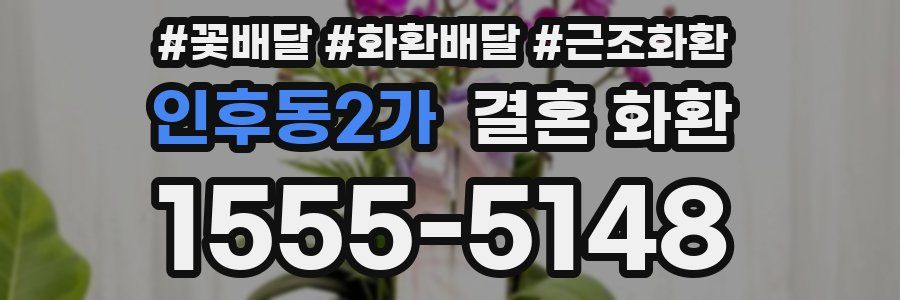 인후동2가 결혼 화환