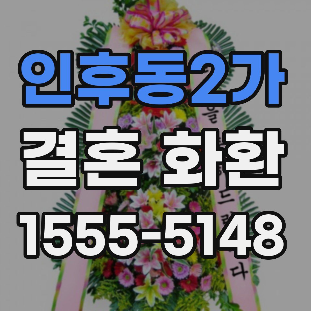 인후동2가 결혼 화환