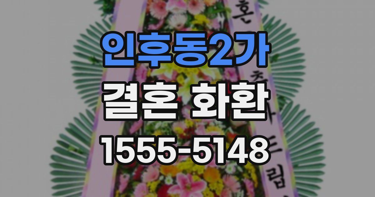 인후동2가 결혼 화환
