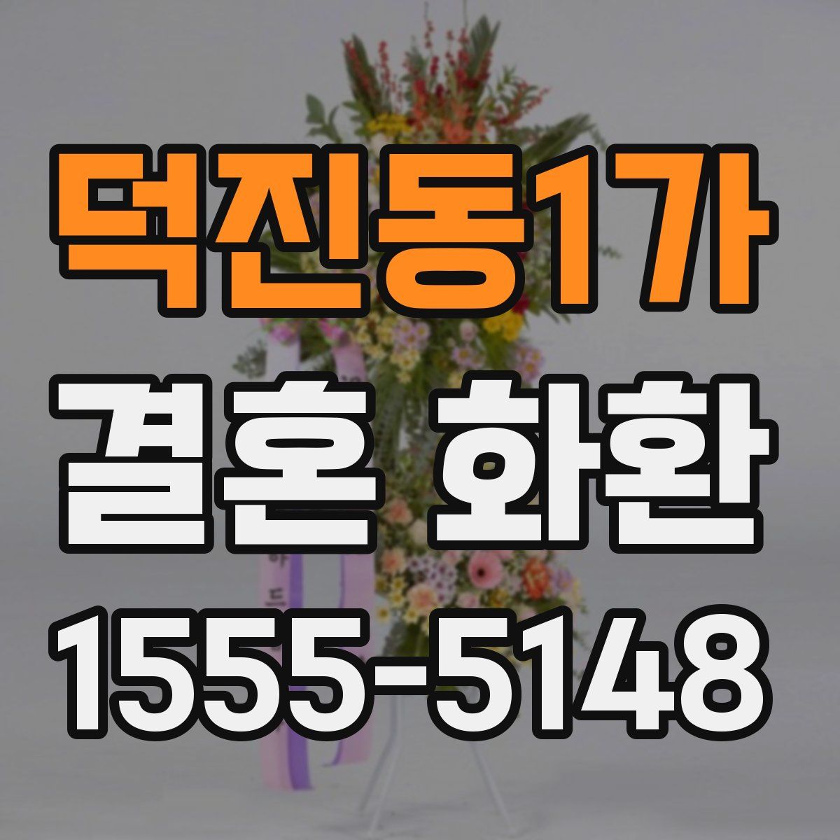 덕진동1가 결혼 화환