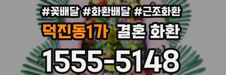 덕진동1가 결혼 화환