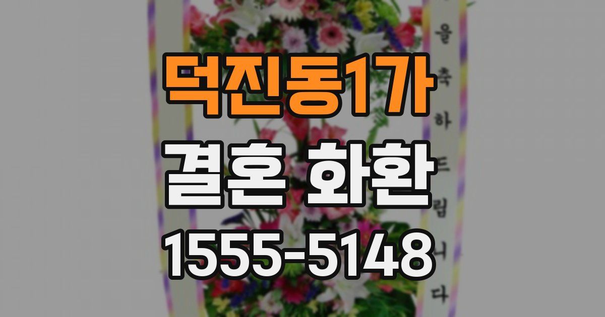 덕진동1가 결혼 화환
