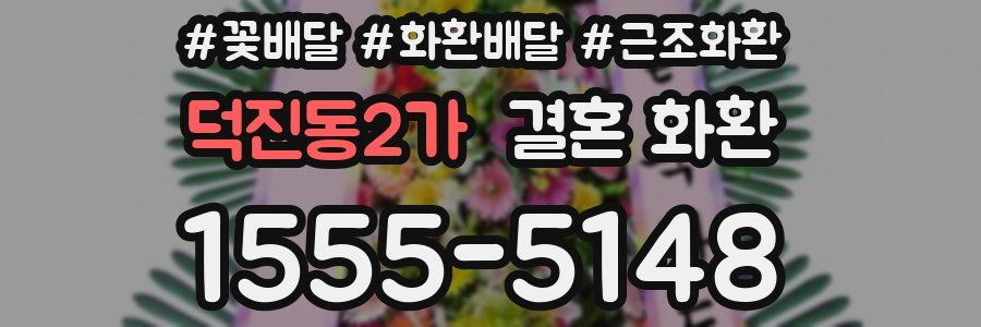 덕진동2가 결혼 화환