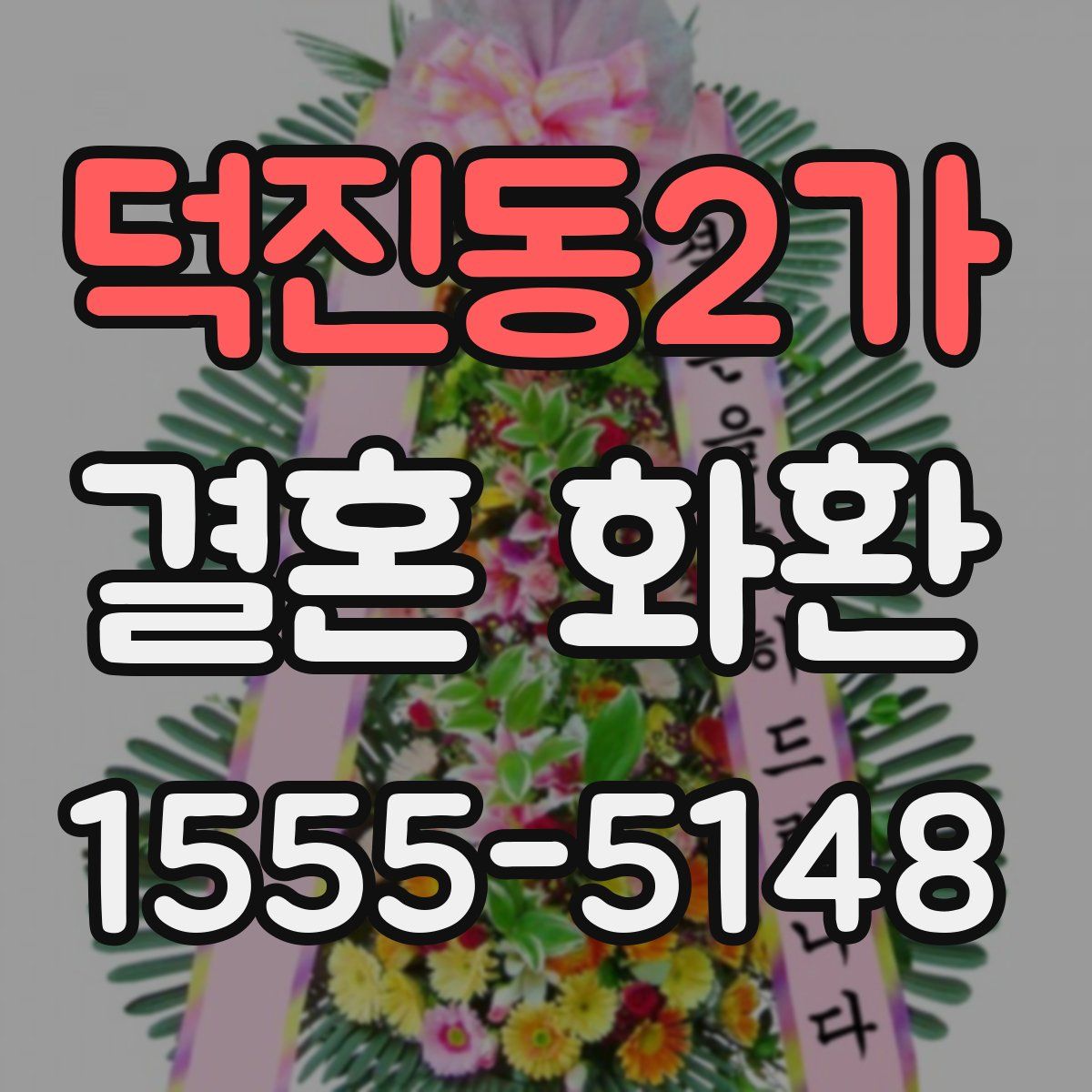 덕진동2가 결혼 화환