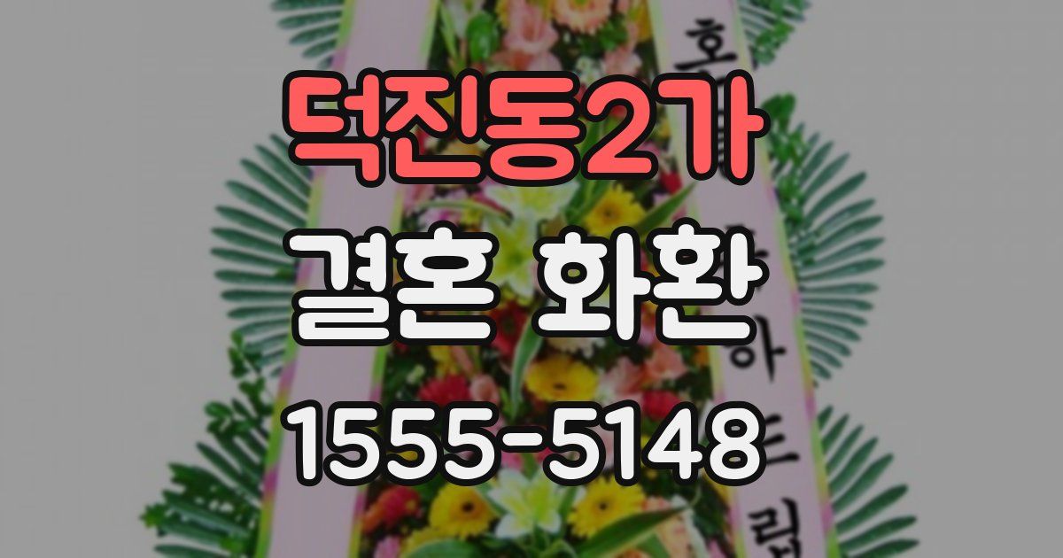 덕진동2가 결혼 화환
