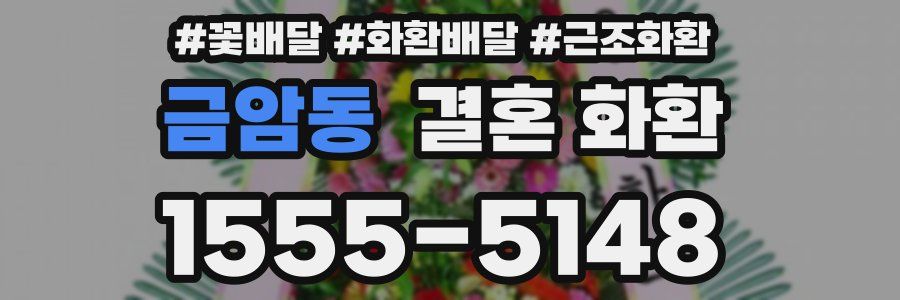 금암동 결혼 화환