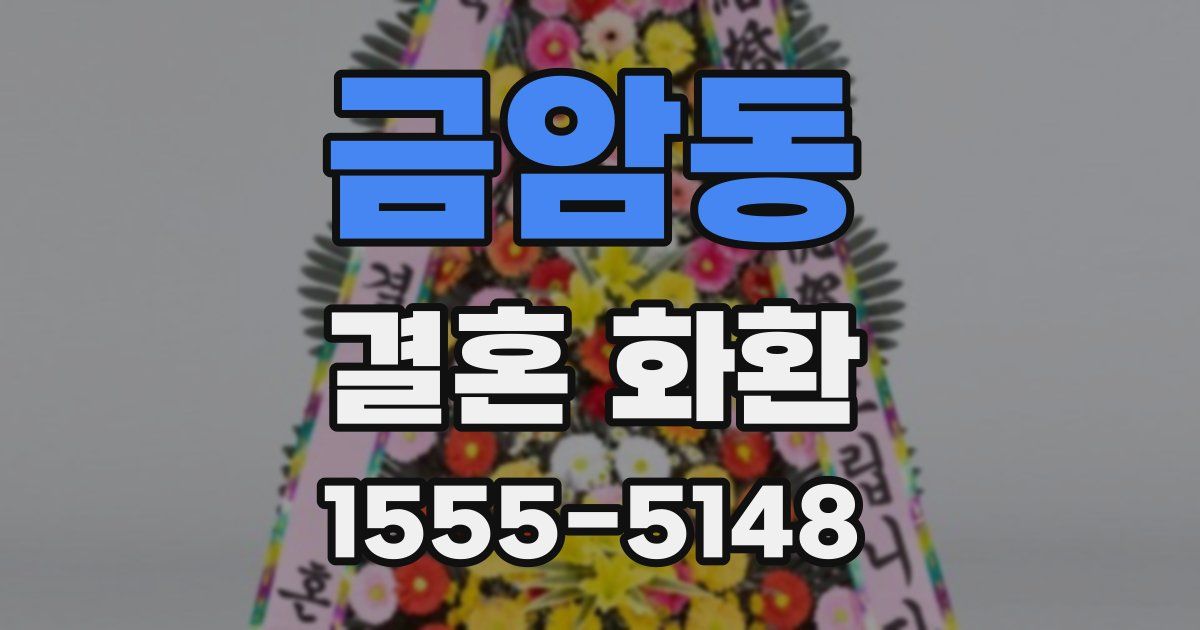 금암동 결혼 화환