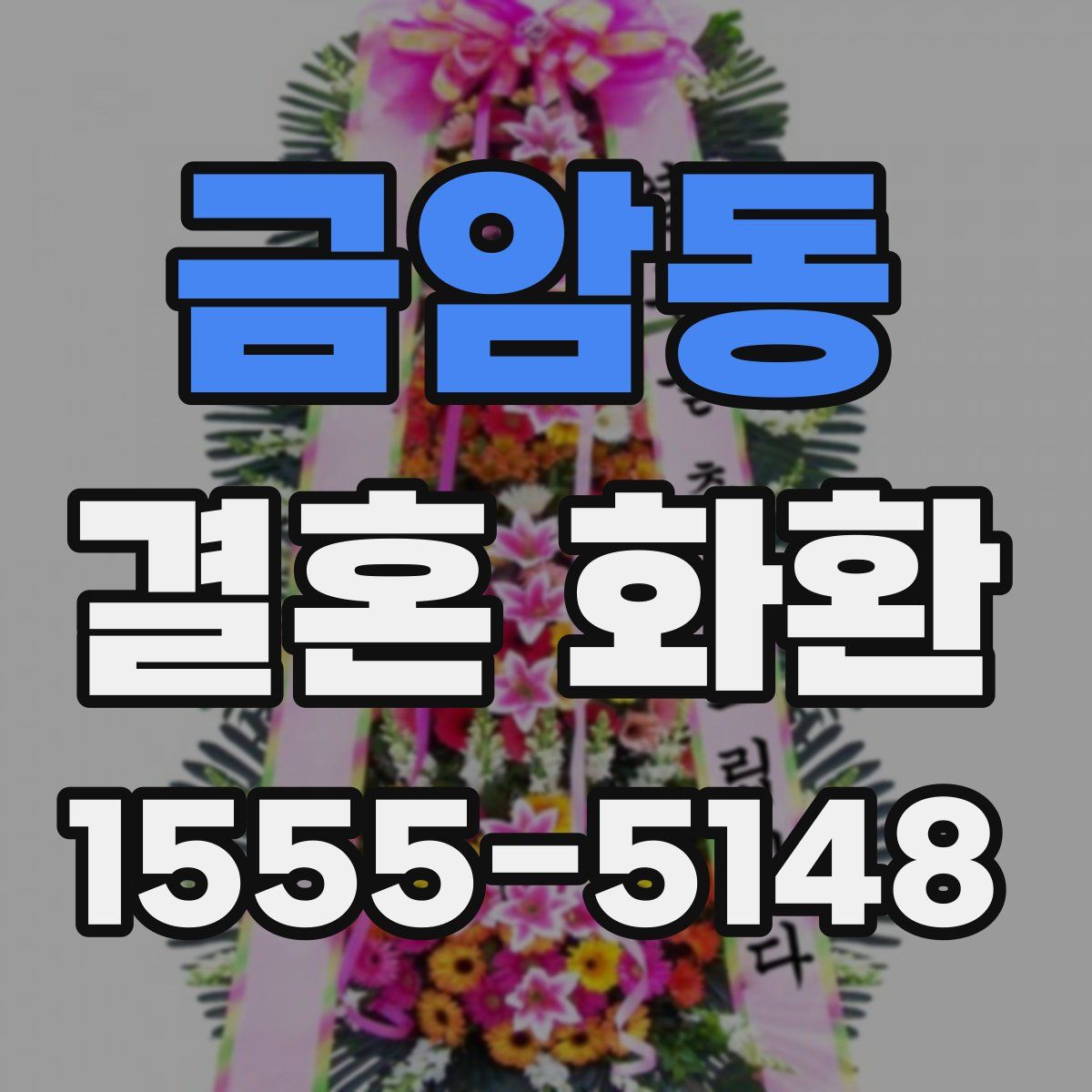 금암동 결혼 화환