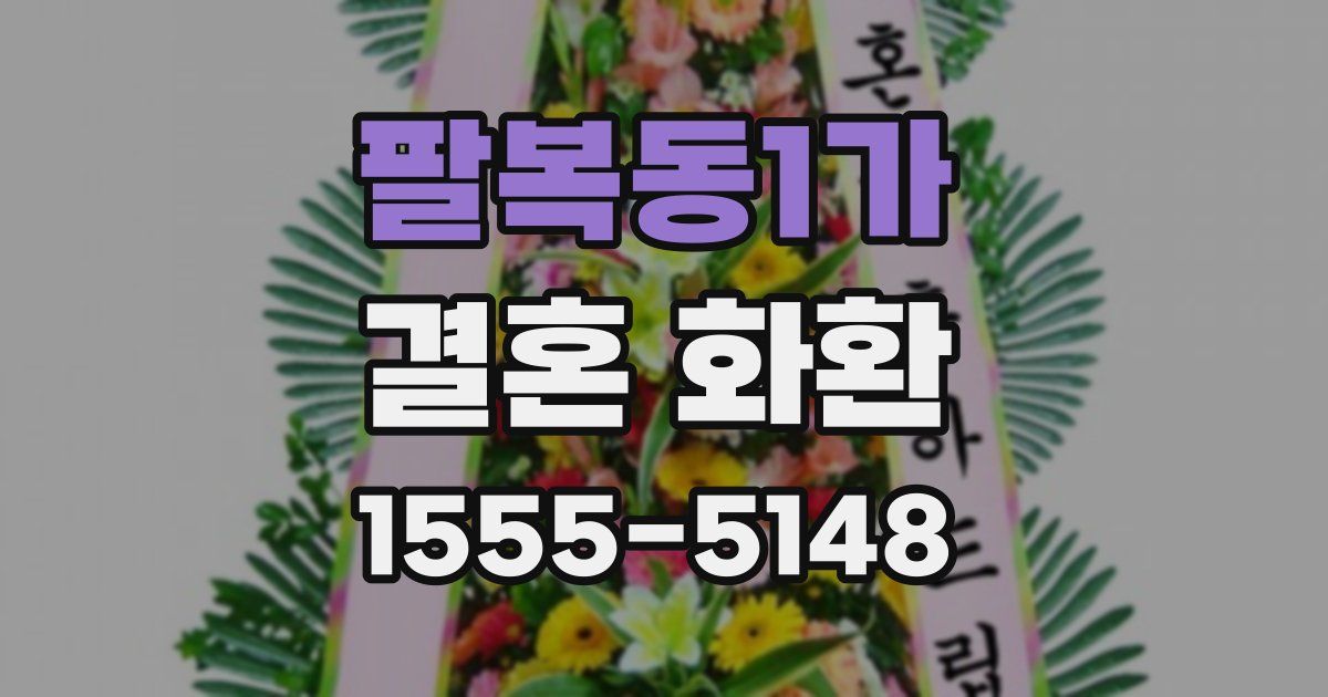 팔복동1가 결혼 화환