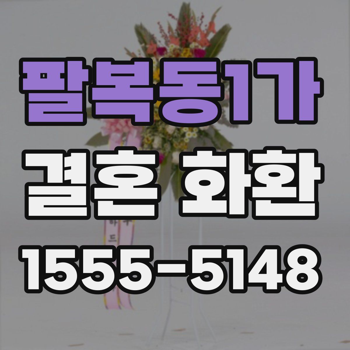 팔복동1가 결혼 화환