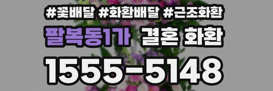 팔복동1가 결혼 화환