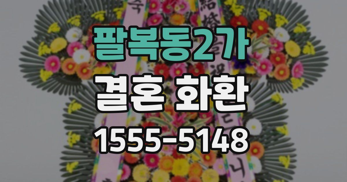 팔복동2가 결혼 화환