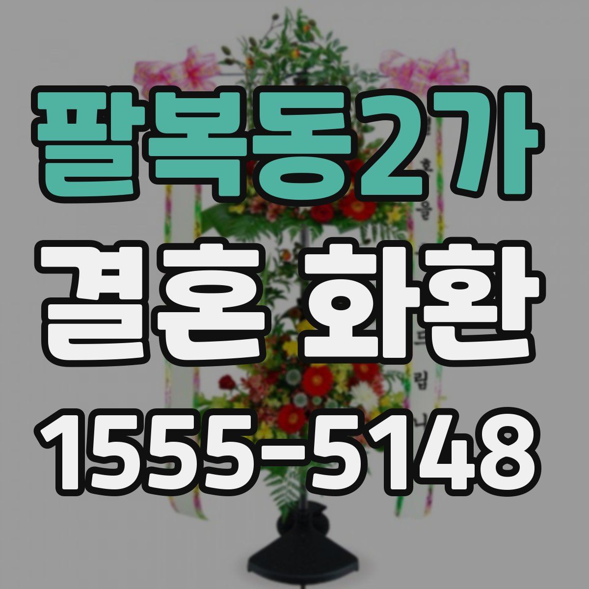팔복동2가 결혼 화환