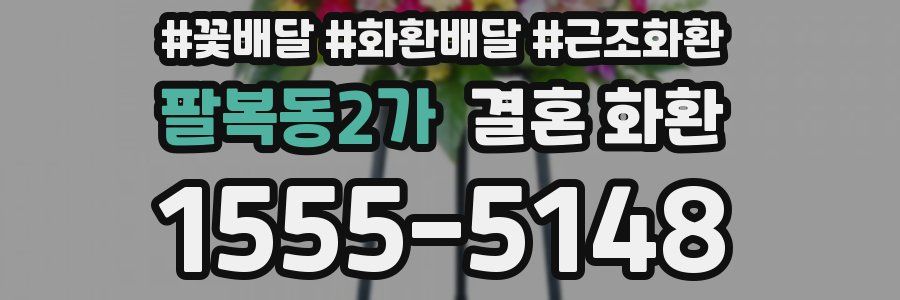 팔복동2가 결혼 화환