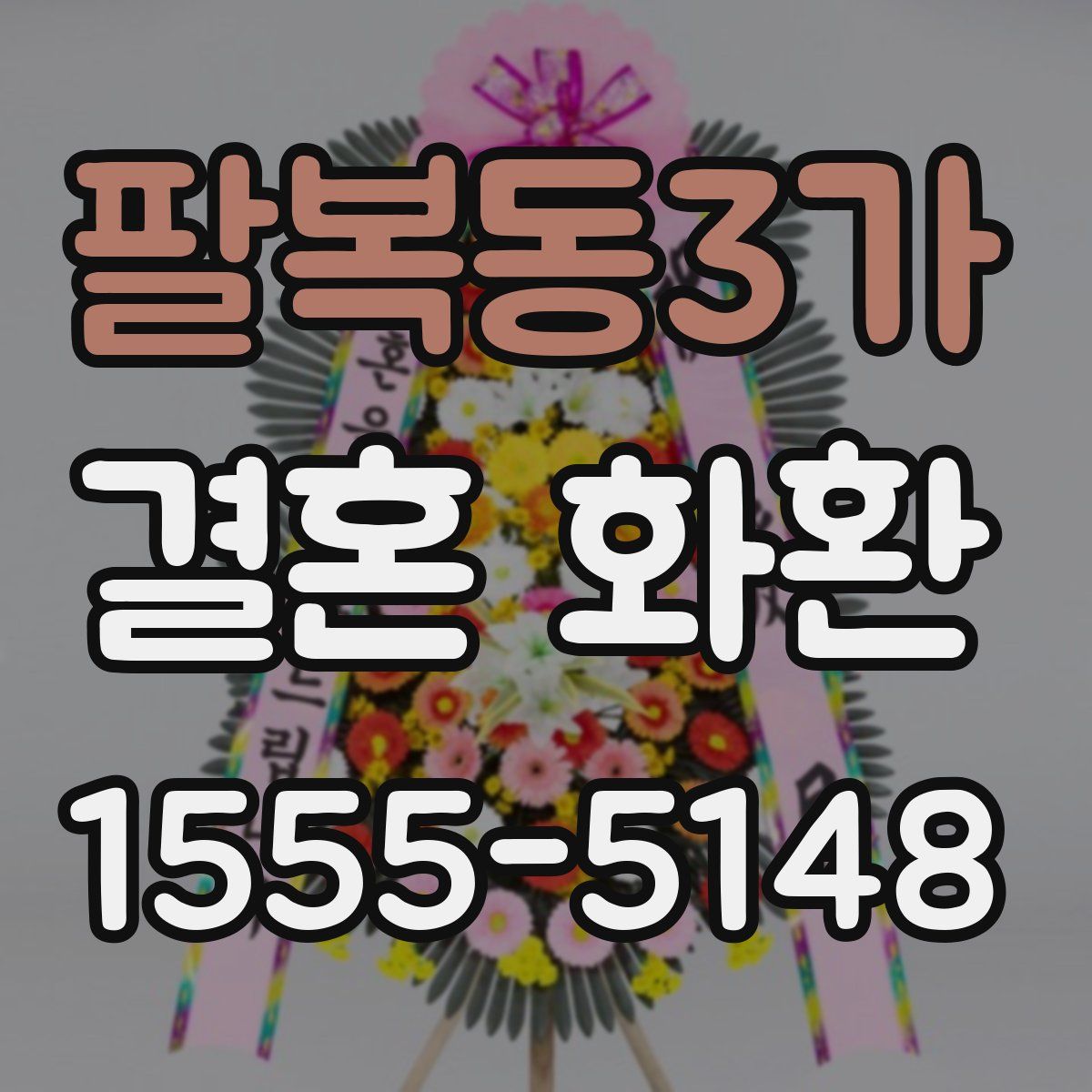 팔복동3가 결혼 화환