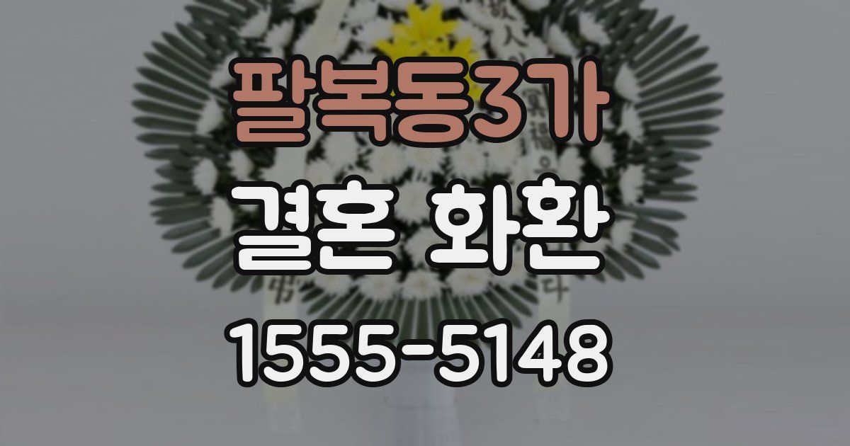 팔복동3가 결혼 화환