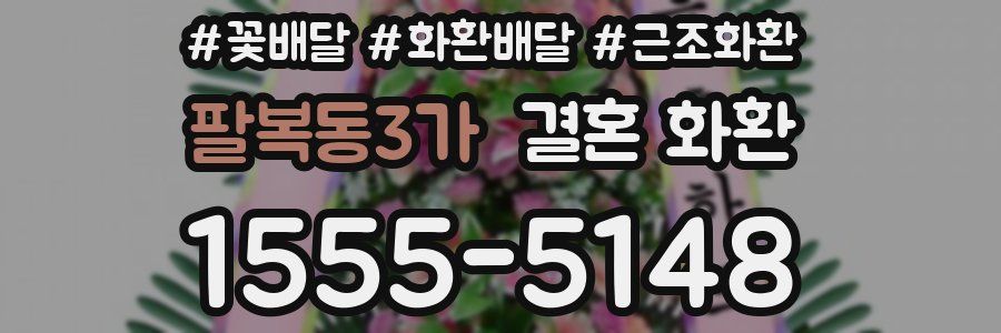 팔복동3가 결혼 화환